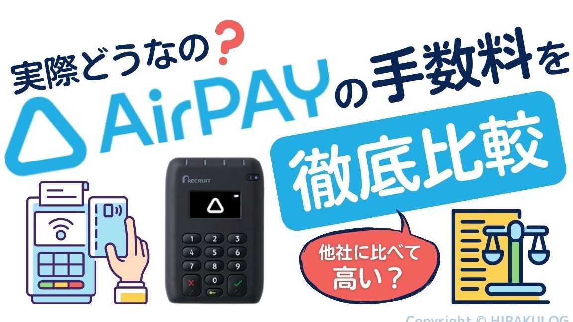 エアペイ手数料はいくらか詳細解説