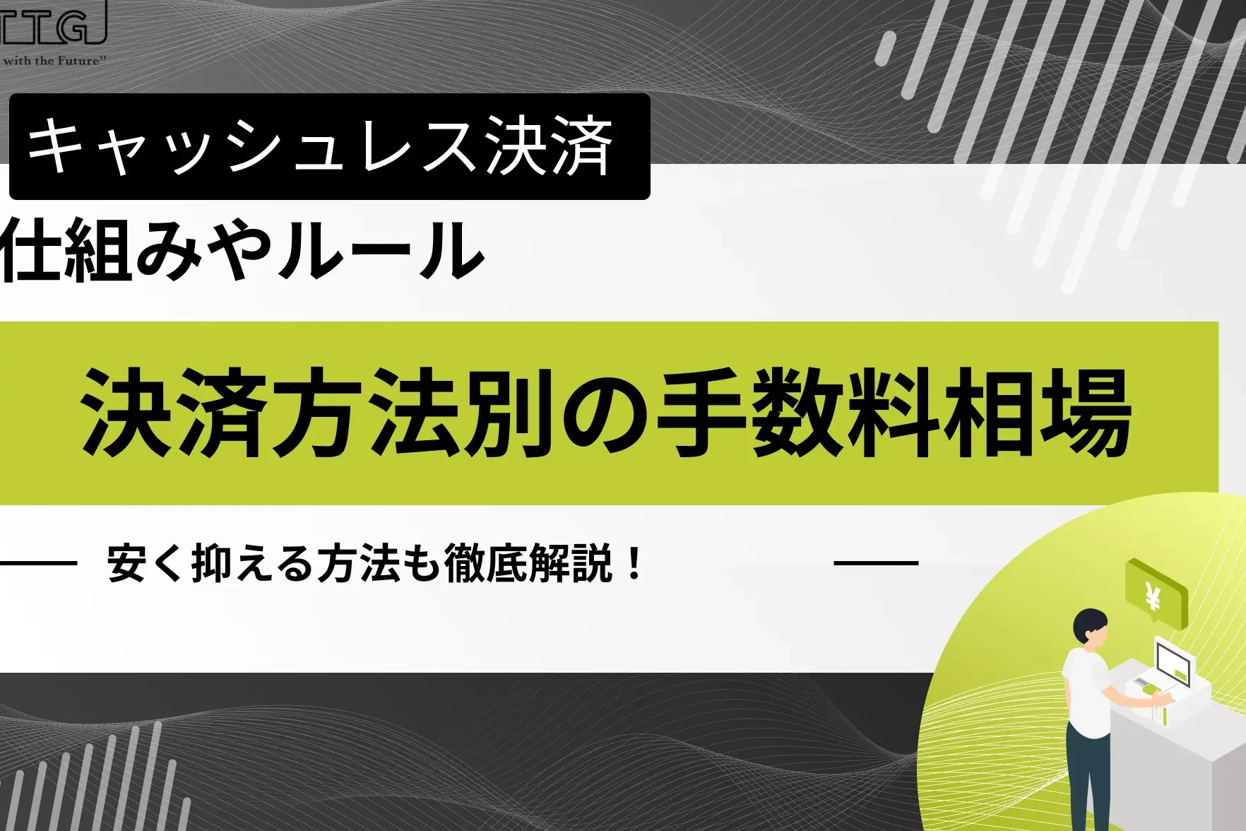 キャッシュレス手数料は誰が払うのか解説しま?