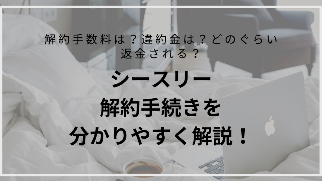 シースリー（c3）の解約方法と返金・手数料について