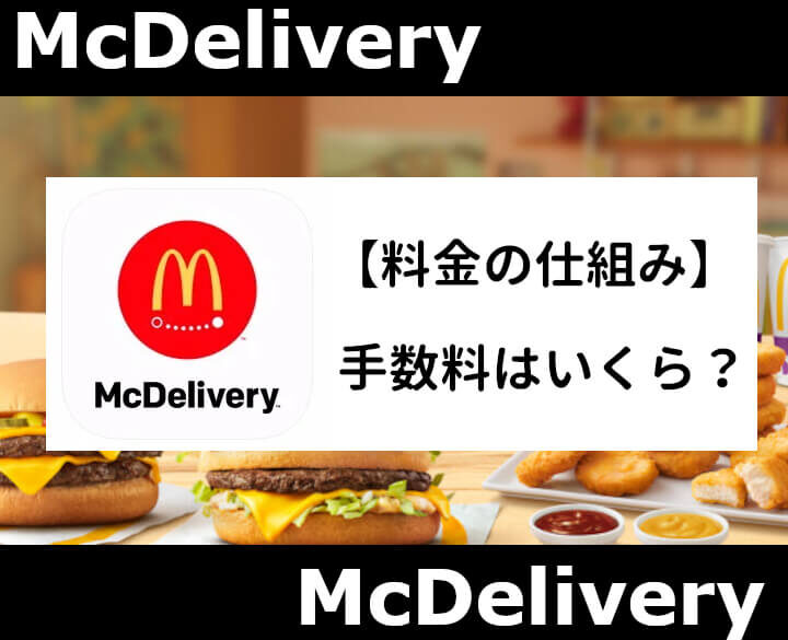 マックデリバリー手数料はいくらか詳しく解説しま?