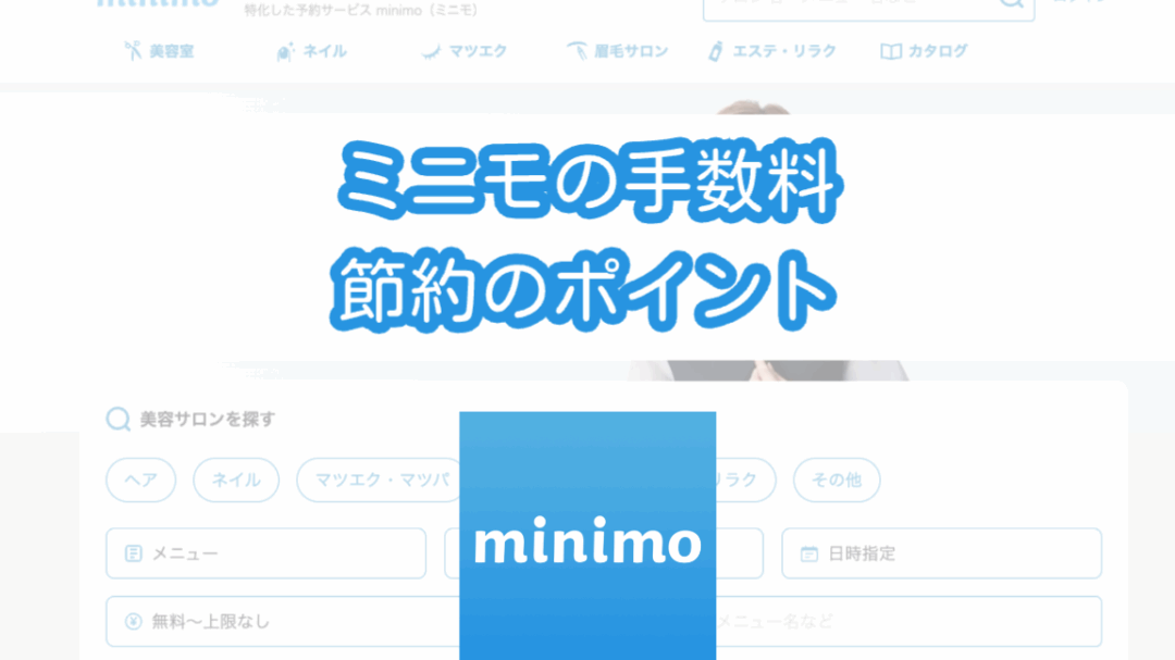 ミニモ 手数料 いつ払うか詳しく解説しま?