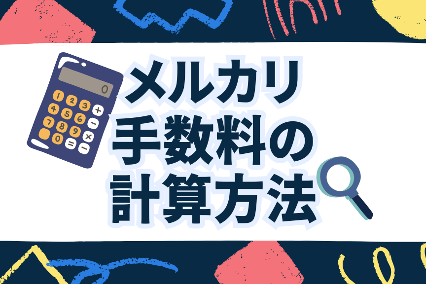 メルカリ販売手数料いくらか詳しく解説しま?