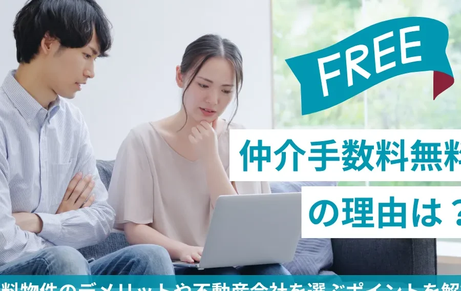 不動産 仲介手数料 無料 なぜ選ぶべきかの理由