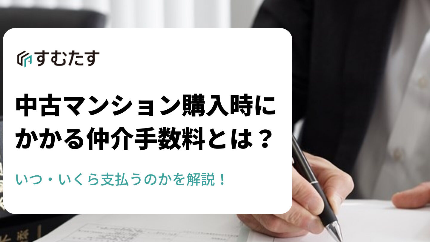 中古マンション 仲介手数料 いつ払うのか解説