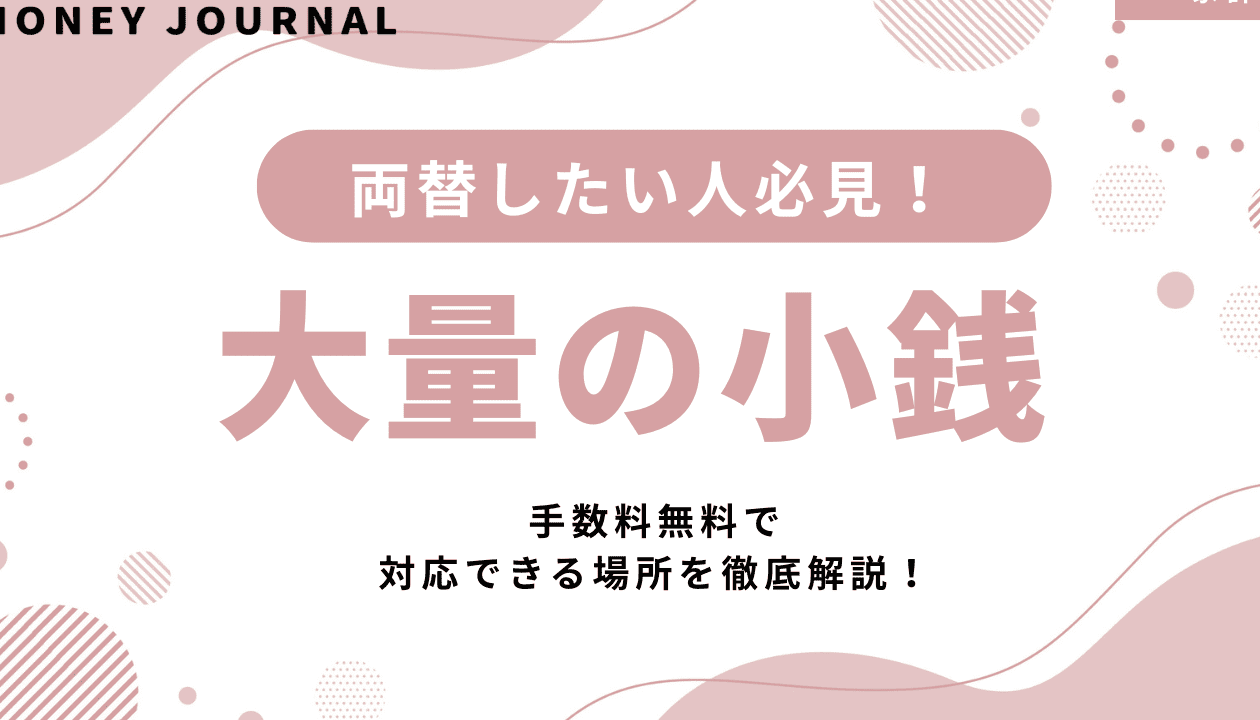 硬貨何枚まで手数料無料で交換できるか解説