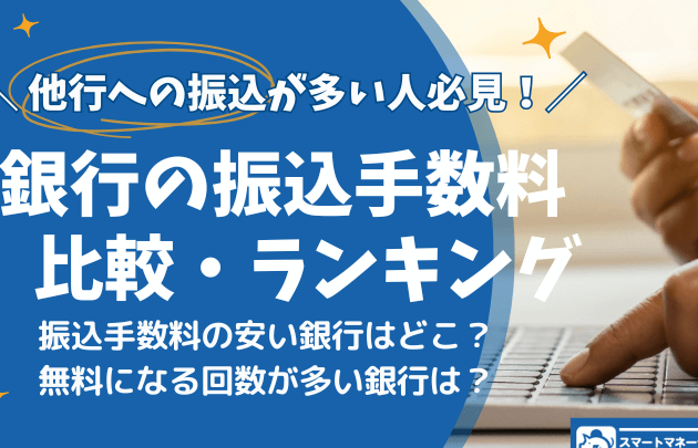 給与振込手数料はいくらか徹底解説