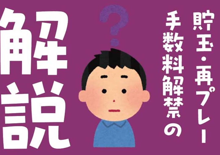貯玉 手数料 いつから発生するのかを解説しま?