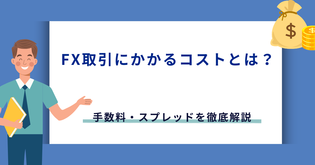 Fxの手数料は何をする時にかかる？スプレッドについて解説
