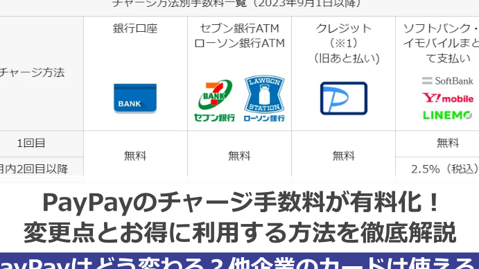Paypayのチャージ手数料は無料ですか？詳細まとめ