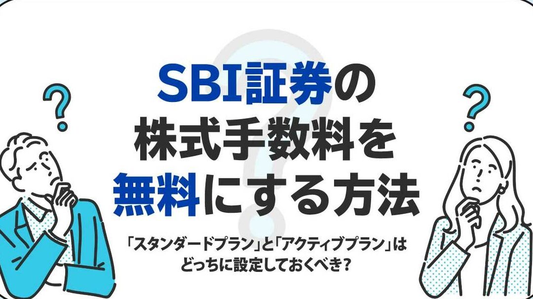 Sbi証券 手数料 無料 いつから始まるのか解説
